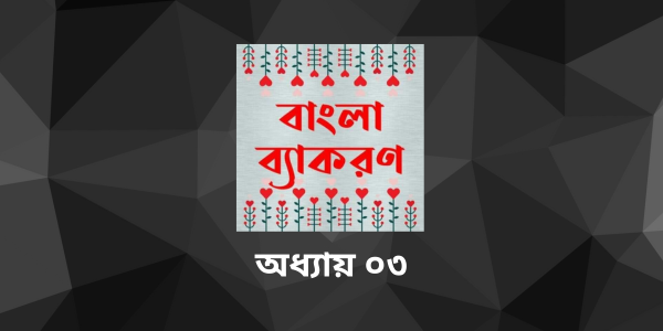 অধ্যায় ৩: শব্দ ও শব্দের শ্রেণিবিভাগ